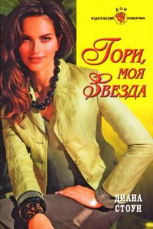 Диана Стоун - Гори, моя звезда: Роман обложка книги Диана Стоун - Гори, моя звезда: Роман обложка книги