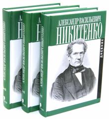Александр Никитенко - Записки и дневник. В 3-х томах обложка книги Александр Никитенко - Записки и дневник. В 3-х томах обложка книги