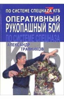 Александр Травников - Оперативный рукопашный бой по системе спецназа КГБ обложка книги Александр Травников - Оперативный рукопашный бой по системе спецназа КГБ обложка книги