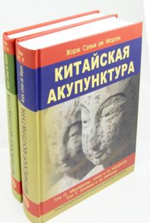 Сулье де Моран Жорж - Китайская акупунктура. Комплект из 2-х книг. Тома 1-5 обложка книги Сулье де Моран Жорж - Китайская акупунктура. Комплект из 2-х книг. Тома 1-5 обложка книги