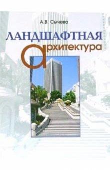 Ландшафтная архитектура: Учебное пособие для вузов