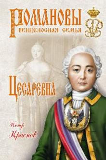 Петр Краснов - Цесаревна обложка книги Петр Краснов - Цесаревна обложка книги