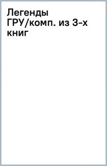 Легенды ГРУ/комп. из 3-х книг обложка книги Легенды ГРУ/комп. из 3-х книг обложка книги