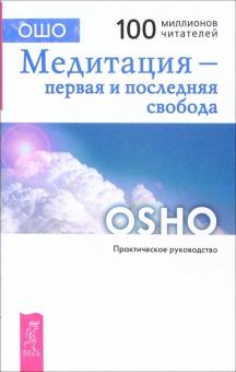 Ошо Багван Шри Раджниш - Медитация - первая и последняя свобода. Практическое руководство обложка книги Ошо Багван Шри Раджниш - Медитация - первая и последняя свобода. Практическое руководство обложка книги