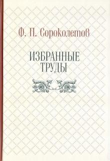 Федор Сороколетов - Избранные труды обложка книги Федор Сороколетов - Избранные труды обложка книги