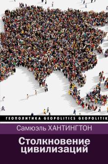Самюэль Хантингтон - Столкновение цивилизаций обложка книги Самюэль Хантингтон - Столкновение цивилизаций обложка книги