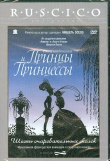 Мишель Осело - Принцы и Принцессы (DVD) Мишель Осело - Принцы и Принцессы (DVD)