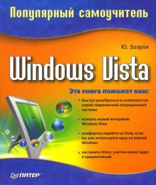 Юрий Зозуля - Windows Vista. Популярный самоучитель обложка книги Юрий Зозуля - Windows Vista. Популярный самоучитель обложка книги