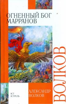 Александр Волков - Огненный бог Марранов обложка книги Александр Волков - Огненный бог Марранов обложка книги