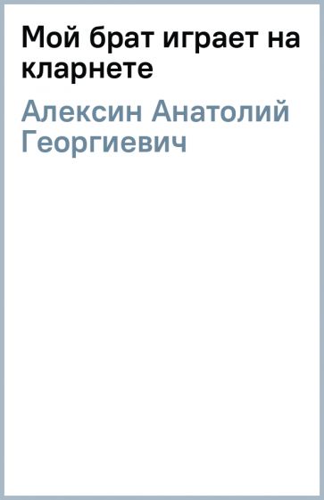 Алексин мой брат играет на кларнете презентация