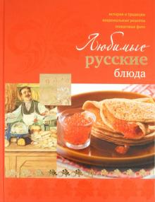 Ирина Ройтенберг - Любимые русские блюда обложка книги Ирина Ройтенберг - Любимые русские блюда обложка книги