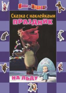 Маша и Медведь. Праздник на льду. Сказка с наклейками