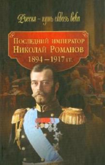 Последний император Николай Романов (1894-1917 гг.) обложка книги Последний император Николай Романов (1894-1917 гг.) обложка книги