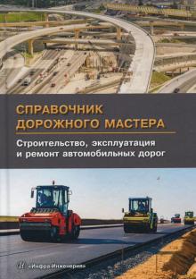 Цупиков, Гриценко, Казачек - Справочник дорожного мастера. Строительство, эксплуатация и ремонт дорог. Учебное пособие обложка книги Цупиков, Гриценко, Казачек - Справочник дорожного мастера. Строительство, эксплуатация и ремонт дорог. Учебное пособие обложка книги