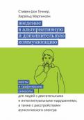 Фон, Мартинсен - Введение в альтернативную и дополнительную коммуникацию. Жесты и графические символы обложка книги Фон, Мартинсен - Введение в альтернативную и дополнительную коммуникацию. Жесты и графические символы обложка книги