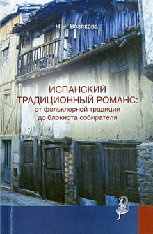 Испанский традиционный романс: от фольклор. традиции до блокнота собирателя