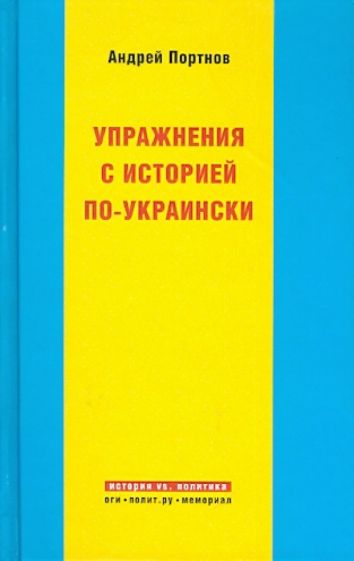 Андрей Портнов - Упражнения с историей по-украински обложка книги Андрей Портнов - Упражнения с историей по-украински обложка книги