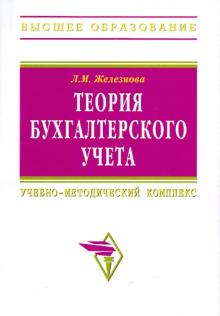 Любовь Железнова - Теория бухгалтерского учета обложка книги Любовь Железнова - Теория бухгалтерского учета обложка книги