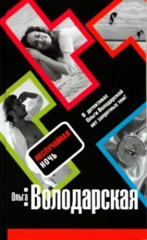 Ольга Володарская - Неслучайная ночь обложка книги Ольга Володарская - Неслучайная ночь обложка книги