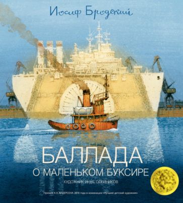 Иосиф Бродский - Баллада о маленьком буксире обложка книги