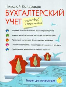 Бухгалтерский учет: пошаговый самоучитель