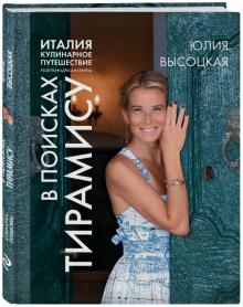Юлия Высоцкая - Италия. Кулинарное путешествие. В поисках тирамису обложка книги Юлия Высоцкая - Италия. Кулинарное путешествие. В поисках тирамису обложка книги