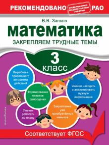 Математика. 3 класс. Закрепляем трудные темы. ФГОС