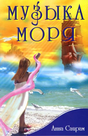 Анна Саирам - Музыка моря, или Сказка о жемчужине Мухаррака обложка книги Анна Саирам - Музыка моря, или Сказка о жемчужине Мухаррака обложка книги