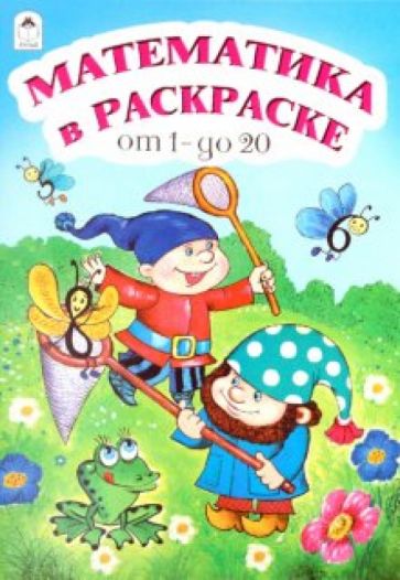 Математика в раскраске от 1 до 20 обложка книги Математика в раскраске от 1 до 20 обложка книги