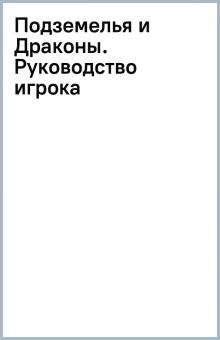 Подземелья и Драконы. Руководство игрока обложка книги Подземелья и Драконы. Руководство игрока обложка книги