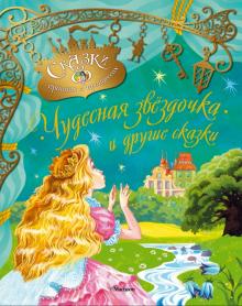 Чудесная звездочка и другие сказки обложка книги Чудесная звездочка и другие сказки обложка книги