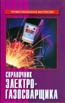 Александр Герасименко - Справочник электрогазосварщика обложка книги Александр Герасименко - Справочник электрогазосварщика обложка книги