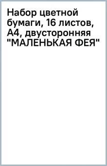 Набор цветной бумаги, 16 листов, А4, двусторонняя "МАЛЕНЬКАЯ ФЕЯ" Набор цветной бумаги, 16 листов, А4, двусторонняя "МАЛЕНЬКАЯ ФЕЯ"
