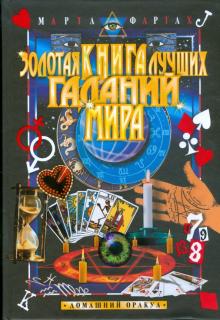 Золотая книга лучших гаданий мира