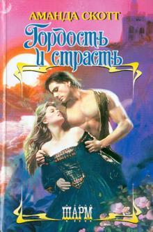 Аманда Скотт - Гордость и страсть обложка книги Аманда Скотт - Гордость и страсть обложка книги