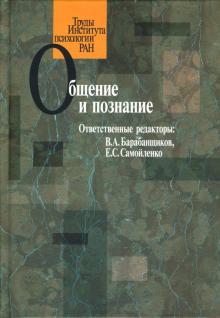 Барабанщиков, Самойленко - Общение и познание обложка книги Барабанщиков, Самойленко - Общение и познание обложка книги