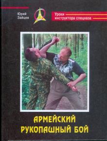 Армейский рукопашный бой