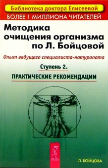 Людмила Бойцова - Методика очищения организма по Л.Бойцовой. Опыт ведущего специалиста-натуропата. Ступень 2 обложка книги Людмила Бойцова - Методика очищения организма по Л.Бойцовой. Опыт ведущего специалиста-натуропата. Ступень 2 обложка книги