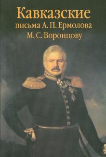 Кавказские письма А. П. Ермолова М. С. Воронцову обложка книги Кавказские письма А. П. Ермолова М. С. Воронцову обложка книги