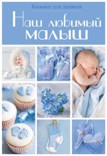 Наш любимый малыш. Блокнот для записей, А5- Наш любимый малыш. Блокнот для записей, А5-