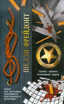 Шелли Фрейдонт - Судоку: правило мгновенной смерти обложка книги Шелли Фрейдонт - Судоку: правило мгновенной смерти обложка книги