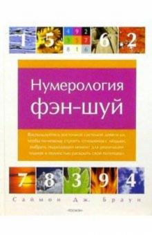 Саймон Браун - Нумерология Фэн-шуй обложка книги Саймон Браун - Нумерология Фэн-шуй обложка книги