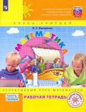 Людмила Петерсон - Математика. 1 класс. Рабочая тетрадь. В 3-х частях. ФГОС обложка книги Людмила Петерсон - Математика. 1 класс. Рабочая тетрадь. В 3-х частях. ФГОС обложка книги