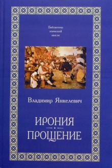 Владимир Янкелевич - Ирония. Прощение обложка книги Владимир Янкелевич - Ирония. Прощение обложка книги