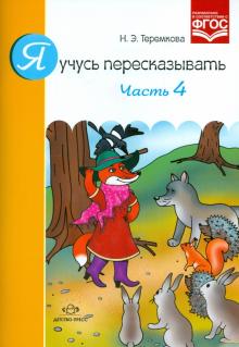 Наталья Теремкова - Я учусь пересказывать. Часть 4. ФГОС обложка книги Наталья Теремкова - Я учусь пересказывать. Часть 4. ФГОС обложка книги
