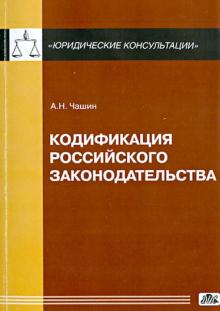 Александр Чашин - Кодификация российского законодательства обложка книги Александр Чашин - Кодификация российского законодательства обложка книги