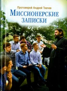 Миссионерские записки