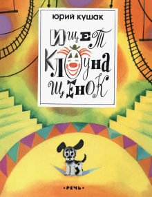 Юрий Кушак - Ищет клоуна щенок обложка книги Юрий Кушак - Ищет клоуна щенок обложка книги