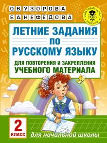 Узорова, Нефедова - Русский язык. 2 класс. Летние задания для повторение и закрепление учебного материала обложка книги Узорова, Нефедова - Русский язык. 2 класс. Летние задания для повторение и закрепление учебного материала обложка книги