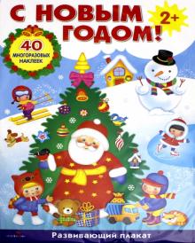 Плакат-игра "С Новым годом!" Плакат-игра "С Новым годом!"